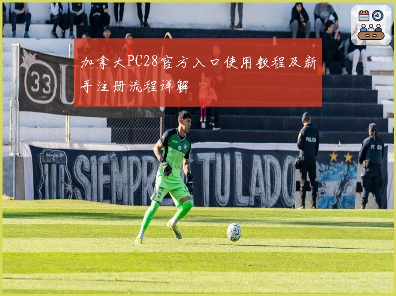 加拿大PC28官方入口使用教程及新手注册流程详解