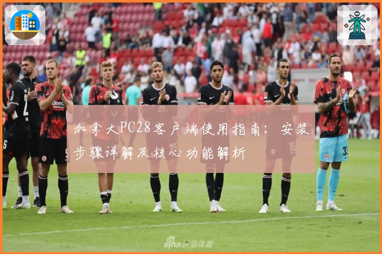 加拿大PC28客户端使用指南:安装步骤详解及核心功能解析